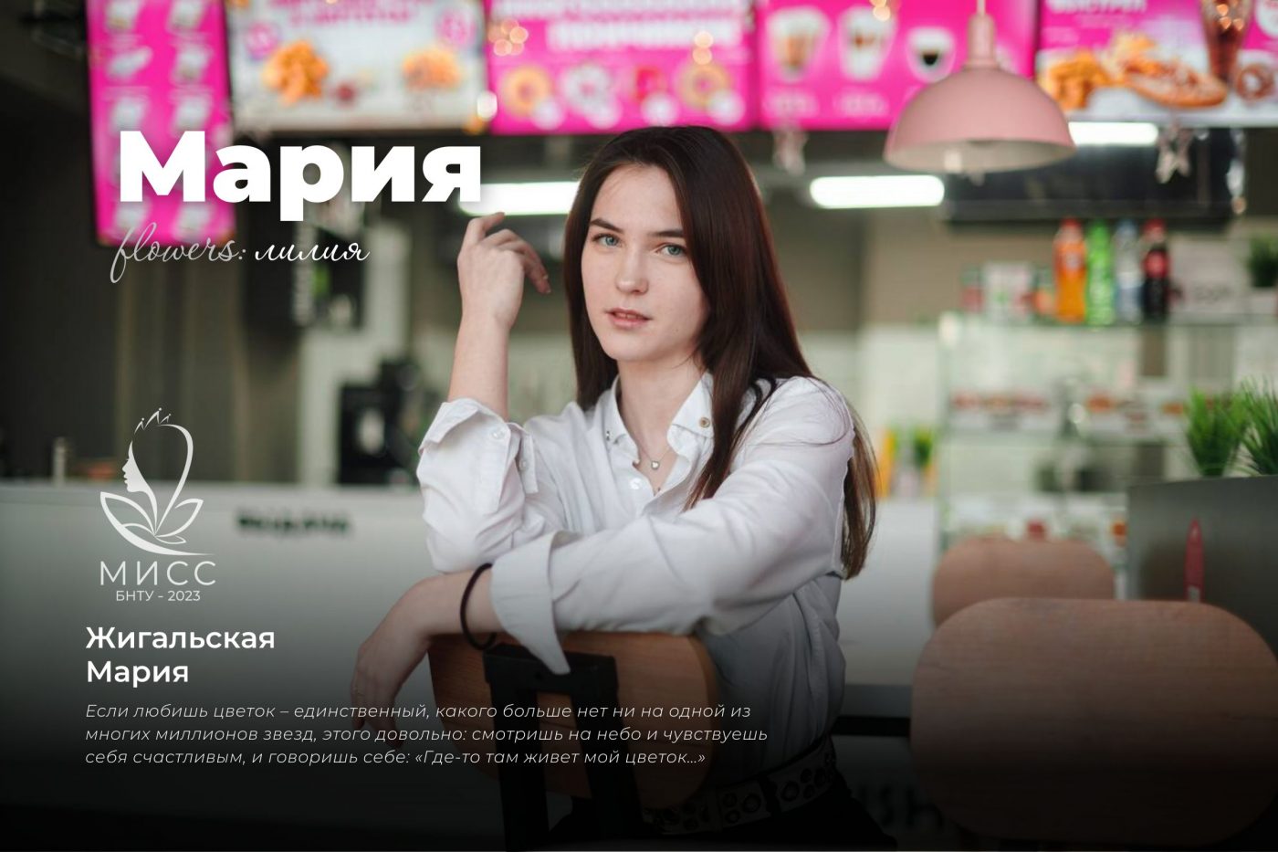 Знакомство с участницами конкурса «Мисс БНТУ – 2023»: Мария Жигальская
